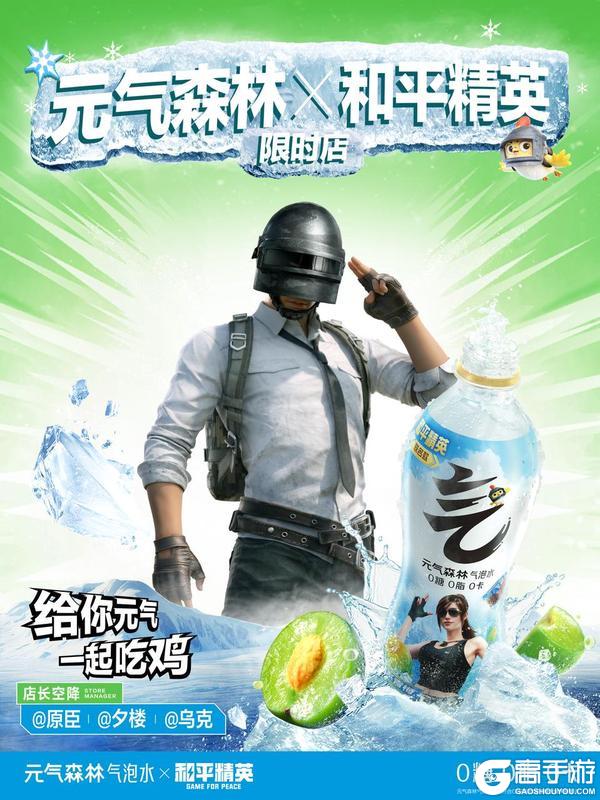 《和平精英》×元气森林联动开启！主题海岛惊现冰爽站，元气一夏畅爽开玩