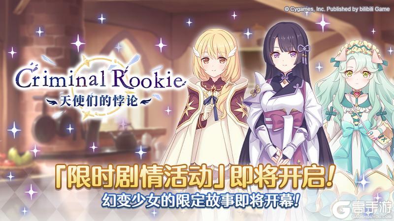 《公主连结》剧情活动「Criminal Rookie　天使们的悖论」开展预告