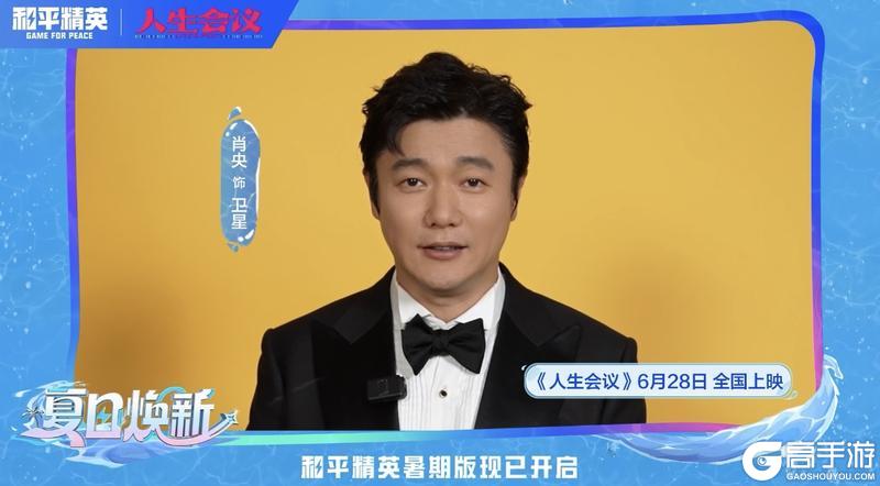 肖央、王迅、杨皓宇及导演宋晓飞携《人生会议》邀请特种兵们体验和平精英暑期版本，夏日福利领不停！