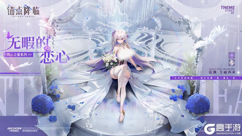 新品速递 | 霆渊·艾丽西亚全新换装「无暇的恋心」