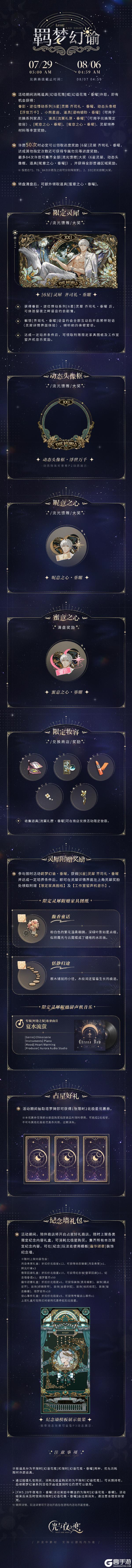羁梦幻谕・垂曜 | 限时活动预告