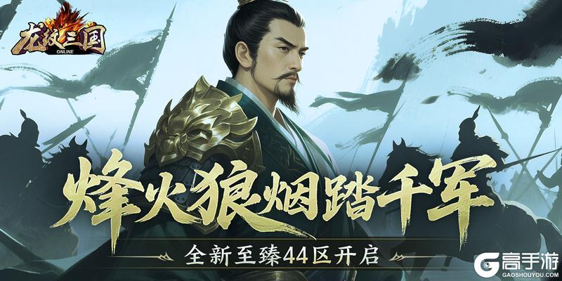 烽火狼烟踏千军 《龙纹三国》全新至臻44区开启