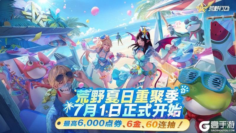 《荒野行动》荒野夏日重聚季第一波点券
