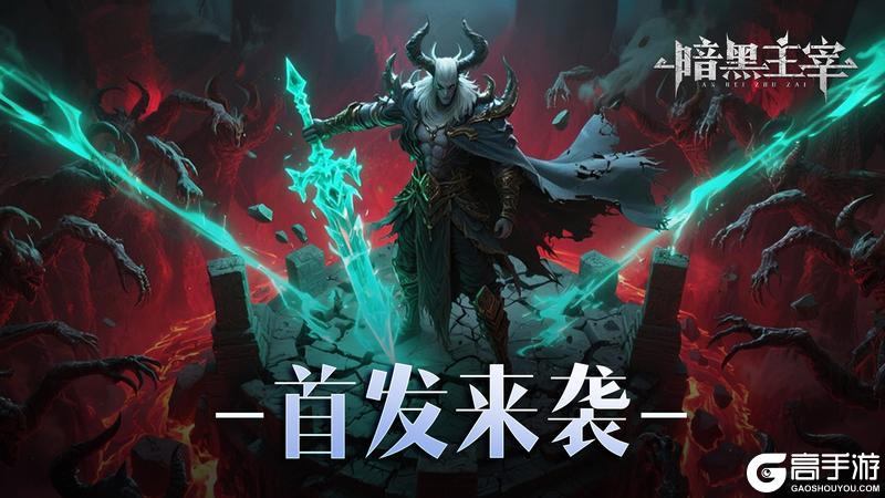 《暗黑主宰》7月11日公测来袭！