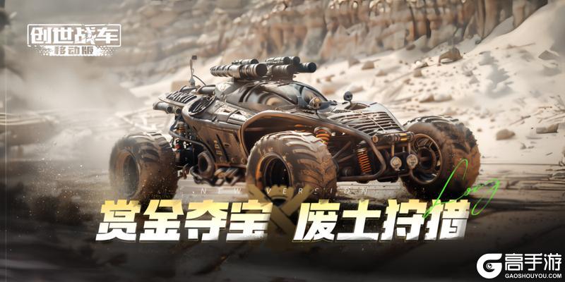 《创世战车》限时活动“赏金狩猎”