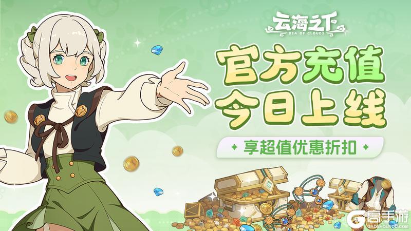 官网充值今日上线，九折优惠助力冒险！