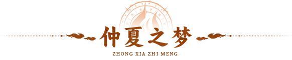 仲夏之梦 |星光点缀，仲夏梦夜！全新活动「仲夏之梦」登临三界！