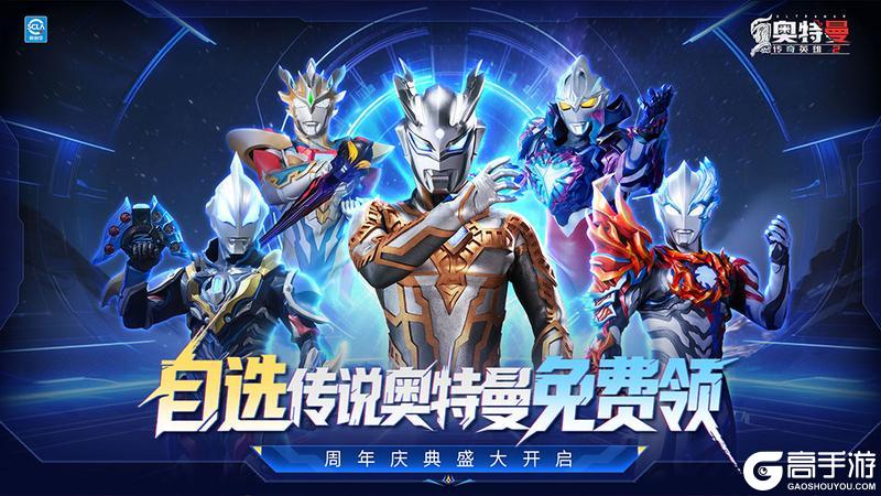 《奥特曼传奇英雄2》周年庆典开启