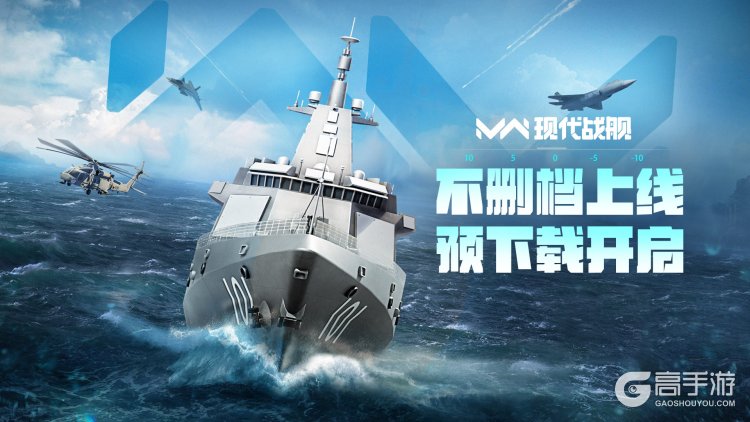 现代战舰「不删档上线」预下载开启