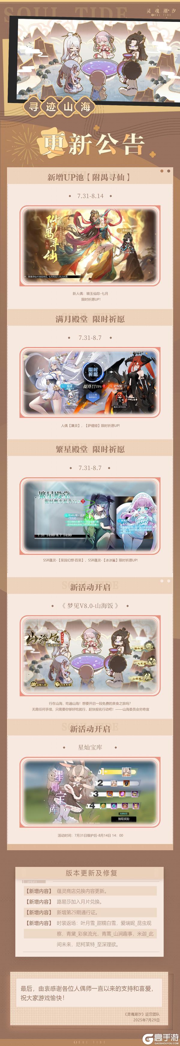 《灵魂潮汐》7月31日停机维护公告