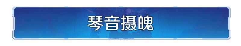 新纪元情报丨全新璀璨技能上线