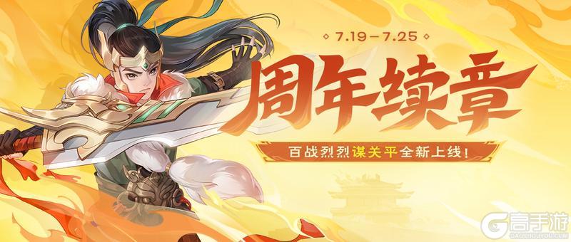 《欢乐三国杀》周年续章｜谋关平首发！神左慈神话动态皮肤上线！
