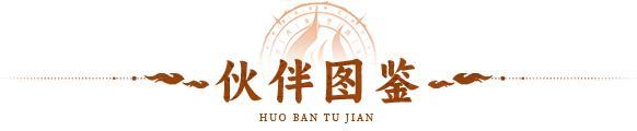 伙伴图鉴 |红魔降世，大显神通！「五音六律」携新华服登临三界！