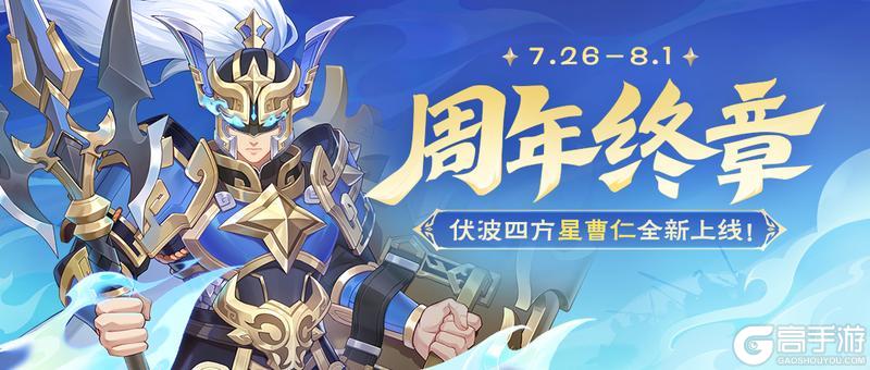 《欢乐三国杀》周年终章｜7.26-8.1星曹仁首发！
