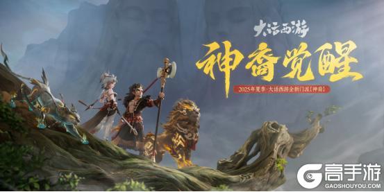 《大话西游》公告：新门派神裔觉醒 降临三界！