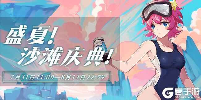 活动速报——盛夏沙滩庆典即将开幕！