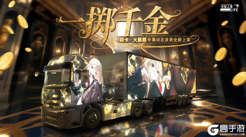 《卡车人生》资讯速递站：全新授权牵引车「联卡·火麒麟」来袭