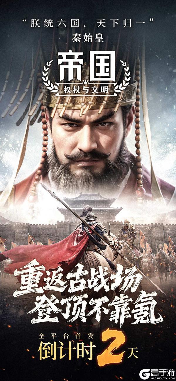 《帝国:权杖与文明》倒计时2天上线!文明号角已响预约集结勇士!