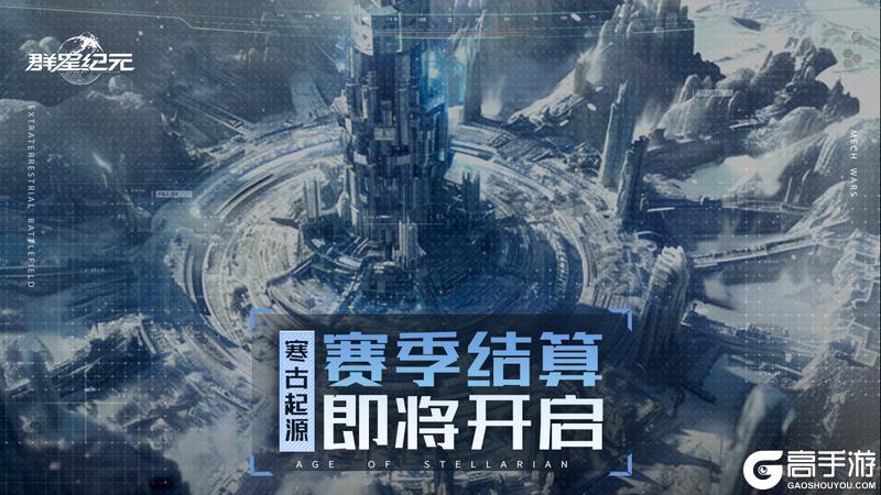 异星指南丨S2赛季结算预告,赛区转服功能重磅上线