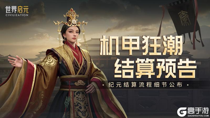 世界启元 无限纪元「机甲狂潮」结算预告