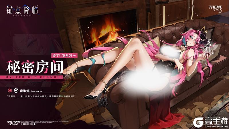 【全新换装】歌海娜丨秘密房间