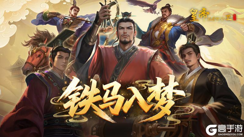 《皇帝成长计划2》7月10日幻想帝王莽&曹髦莅临 技能测评曝光！