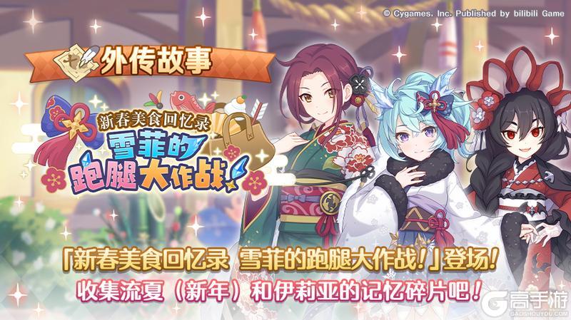 《公主连结》「外传故事」更新剧情活动「新春美食回忆录　雪菲的跑腿大作战！」！