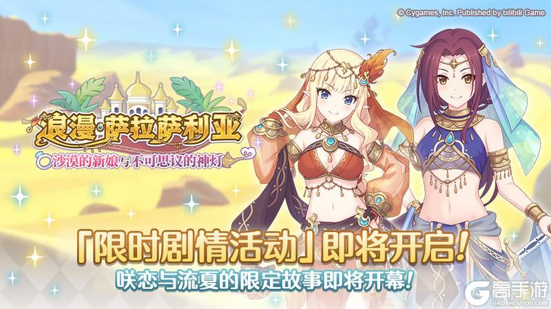 《公主连结》剧情活动「浪漫萨拉萨利亚　～沙漠的新娘与不可思议的神灯～」开展预告