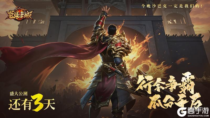 《龙迹之城》「公测倒计时3天」神秘盲盒空降 打造真打金服！