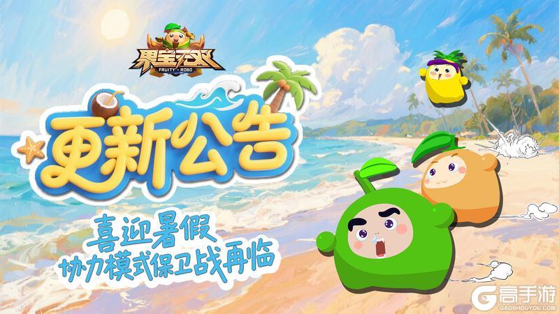 《果宝无双》7月17日更新公告丨保卫战再临 喜迎暑期
