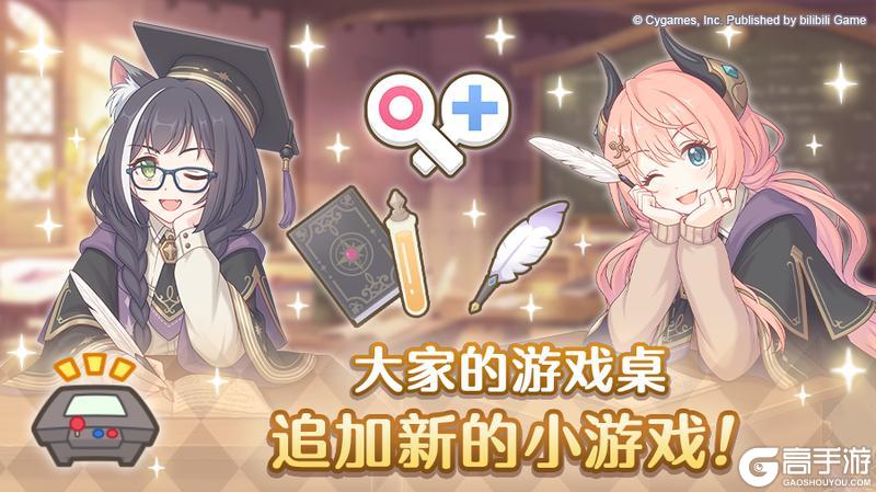 《公主连结》公会之家家具「大家的游戏桌」追加小游戏