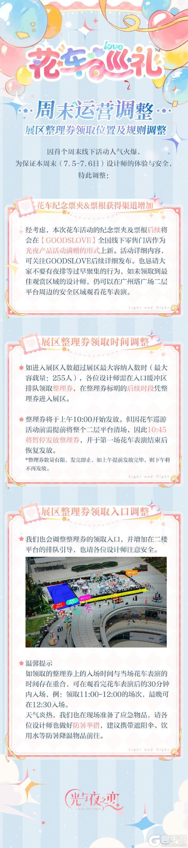 「绮梦四时 循爱永挚」特设展区&观赏区调整公告