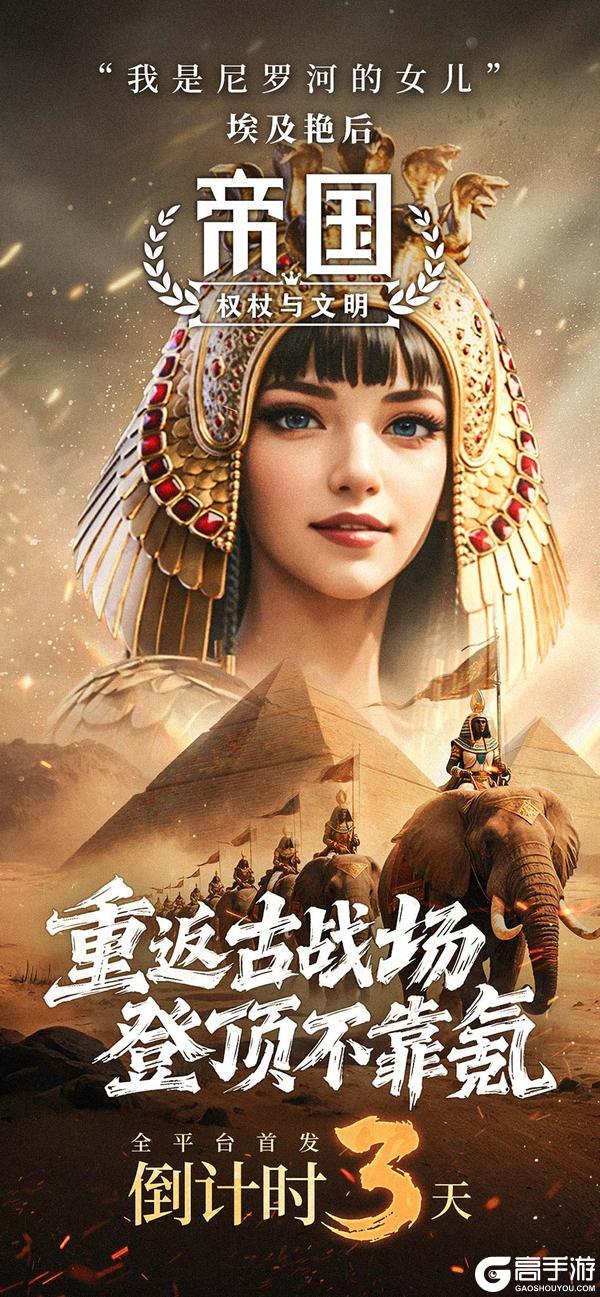 《帝国：权杖与文明》倒计时3天上线！决战文明之巅帝国权仗等你执掌！
