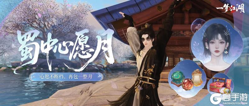 《一梦江湖》“蜀中心愿月”狂欢福利开启！