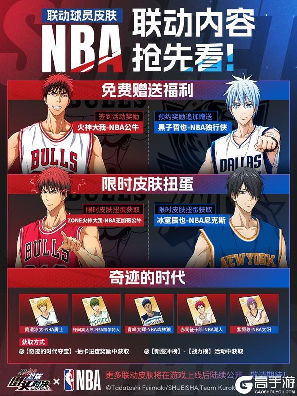 《黑子的篮球：街头对决》× NBA联动内容抢先看！