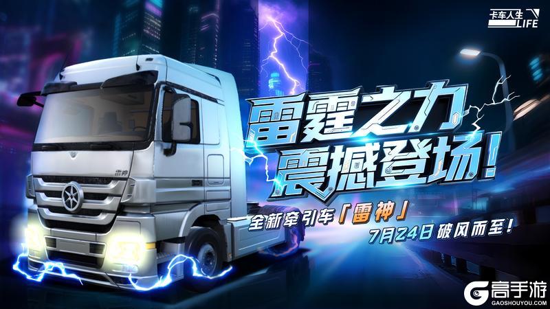 《卡车人生》「云路长歌·西南篇」版本更新内容