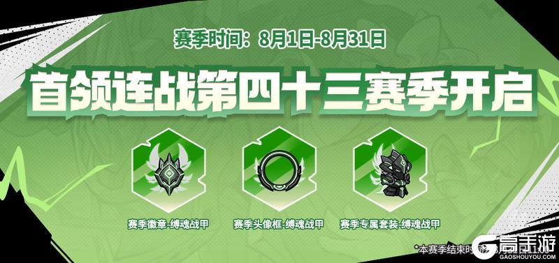 首领连战第四十三赛季来袭！全新外观等你领！