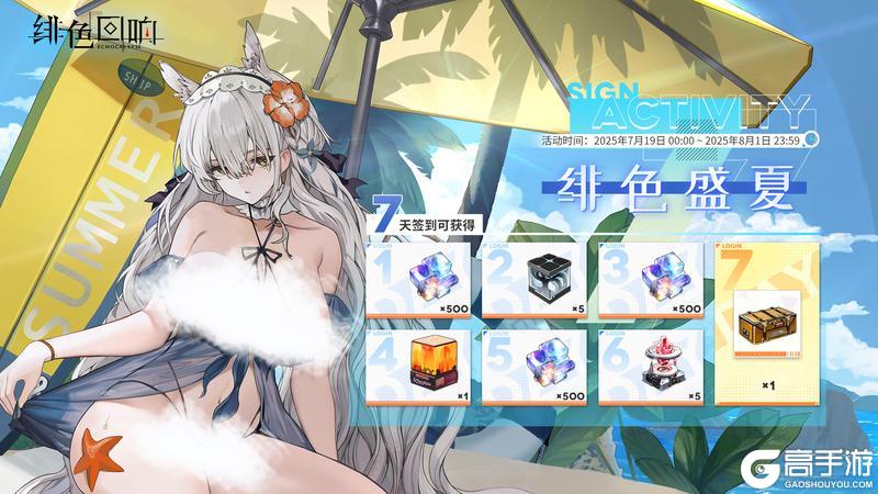 七日签到活动「绯色盛夏·上期」限时开启！