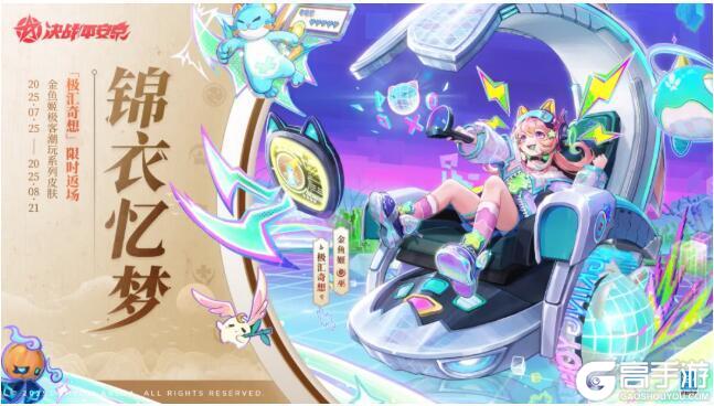 《决战平安京》金鱼姬传说限定皮肤「极汇奇想」限时返场