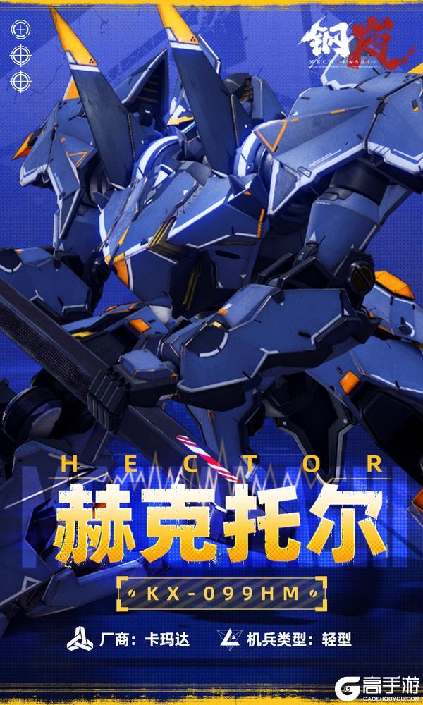 机兵影像 | 赫克托尔