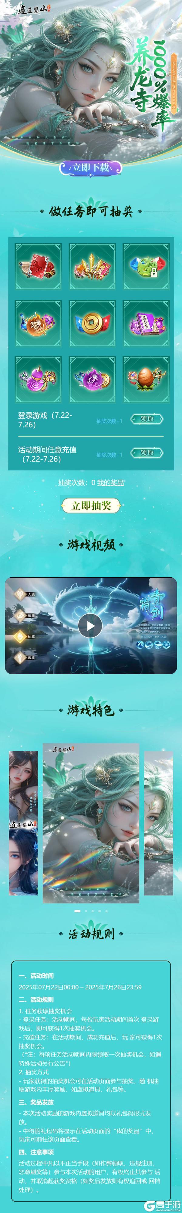 《逍遥蜀山（0.05折超爆养龙打金）》专题抽奖活动（7.22-7.26）