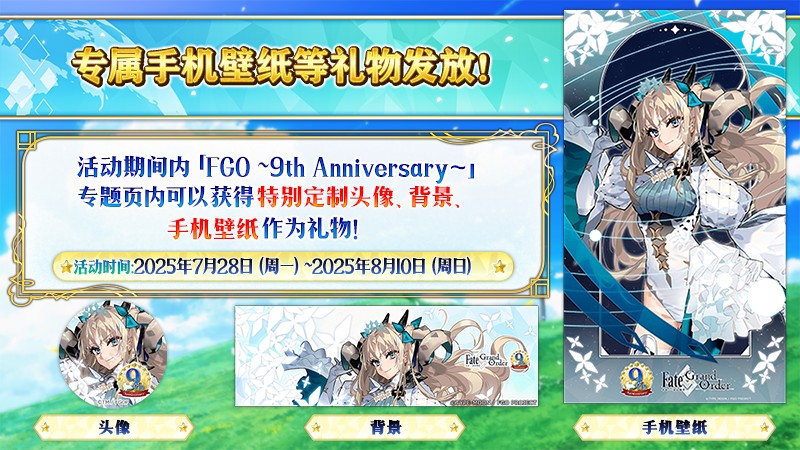 感恩九年同行！《FGO》9周年庆今日正式开启，限时福利不容错过！