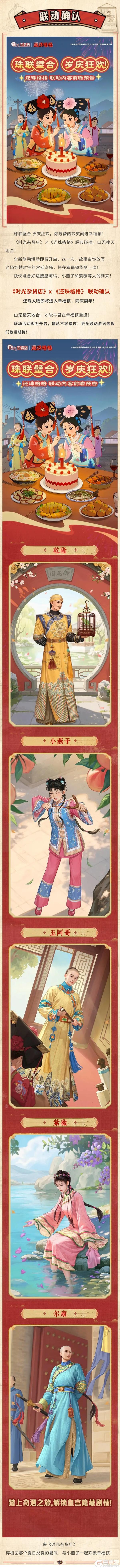 【时光杂货店 x 还珠格格】联动确认！