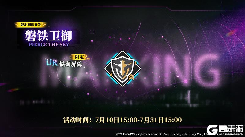 限定刻印开发【磐铁卫御】即将上线，活动期间每日赠送