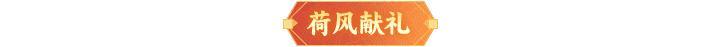 内含礼包码 |全新神兵「业火红莲」来袭！周末福利汇总请查收！