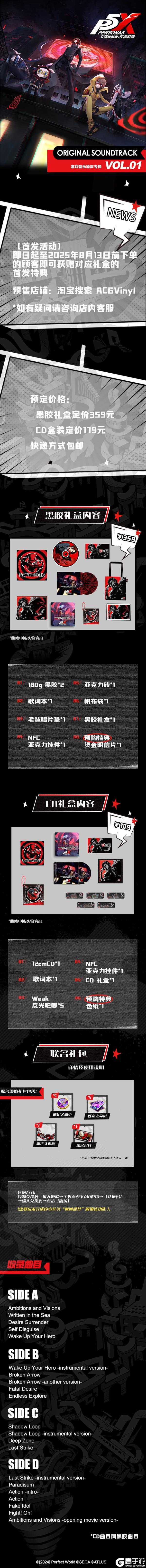 《女神异闻录：夜幕魅影》黑胶&CD礼盒情报公开