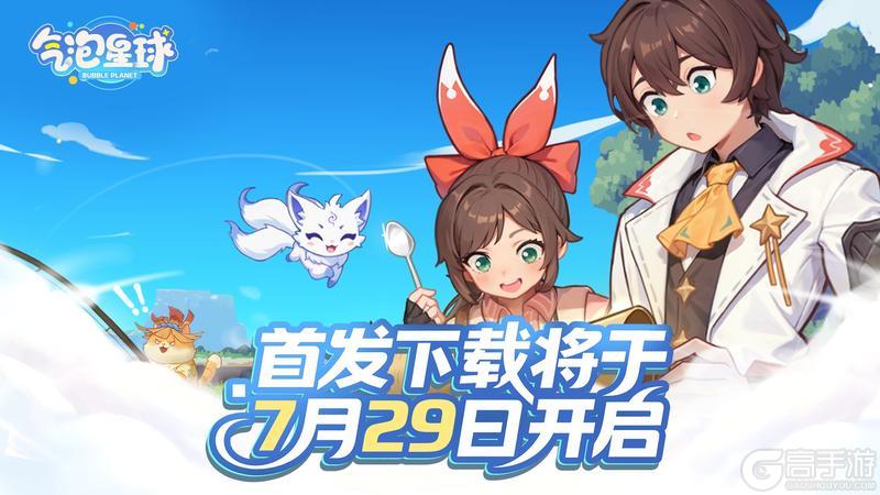 《气泡星球》首发下载将于7月29日10点开启