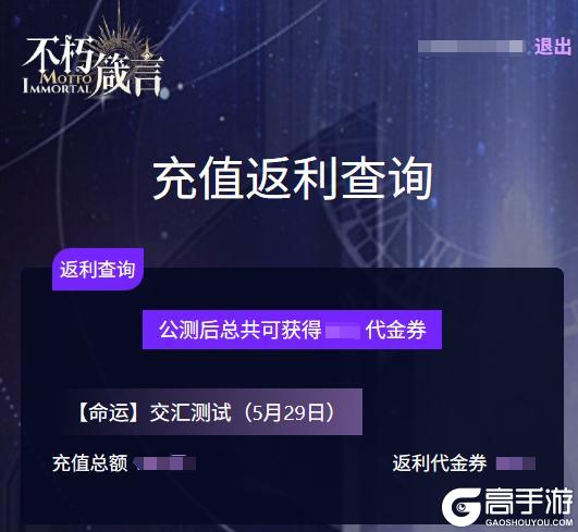不朽箴言 | 充值返还查询功能现已上线