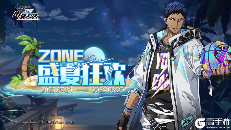 【活动预告】ZONE·盛夏狂欢即将来袭！