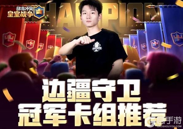 《部落冲突：皇室战争》CRCC冠军边疆守卫决赛卡组，看到的人有福了